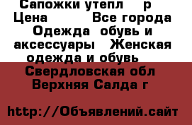 Сапожки утепл. 39р. › Цена ­ 650 - Все города Одежда, обувь и аксессуары » Женская одежда и обувь   . Свердловская обл.,Верхняя Салда г.